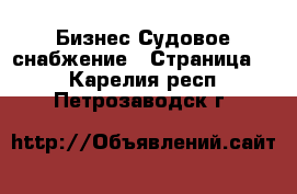 Бизнес Судовое снабжение - Страница 2 . Карелия респ.,Петрозаводск г.